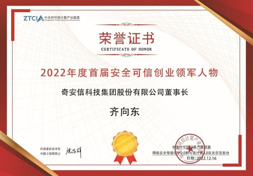 奇安信集團董事長齊向東獲評首屆安全可信創(chuàng)業(yè)領(lǐng)軍人物